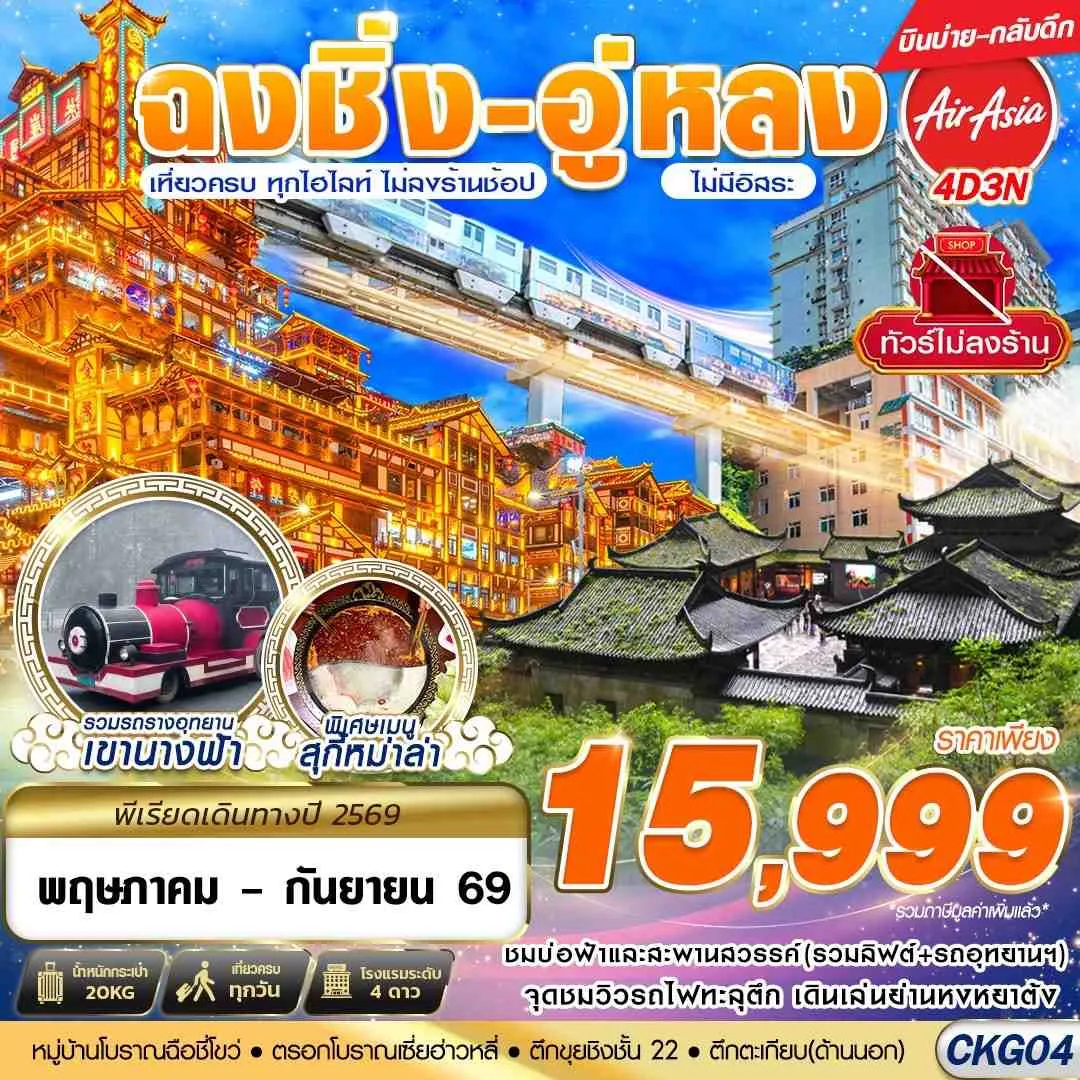 ทัวร์จีน บินตรงฉงชิ่ง - อู่หลง - เที่ยวเต็ม ไม่ลงร้าน 4วัน 3คืน (FD)