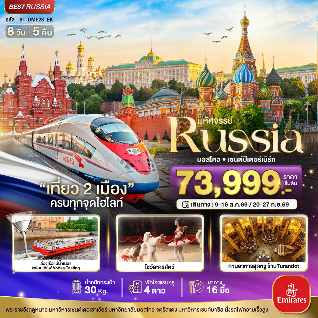 ทัวร์รัสเซีย มหัศจรรย์..RUSSIA มอสโคว เซนต์ปีเตอร์เบิร์ก เที่ยว 2 เมือง ครบทุกจุดไฮไลท์ 8วัน 5คืน (EK)