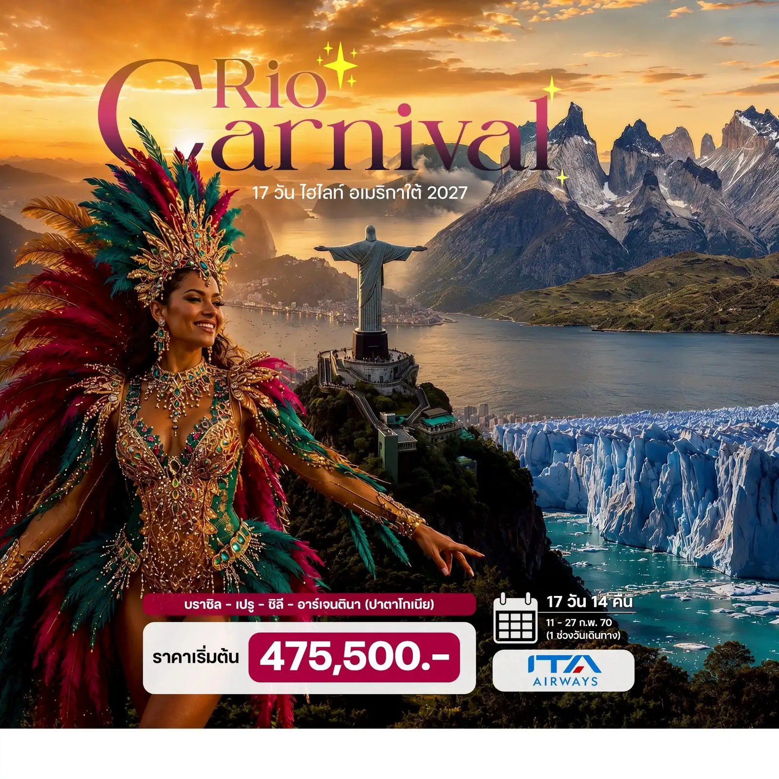 ทัวร์บราซิล ไฮไลท์ อเมริกาใต้ (Rio Carnival 2027) บิน ITA Airways บราซิล – เปรู – ชิลี – อาร์เจนตินา (ปาตาโกเนีย) 17วัน 13คืน (AZ)
