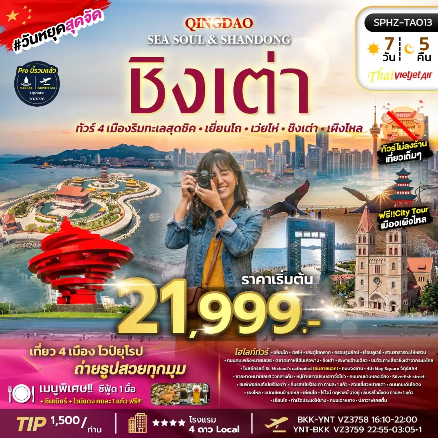 ทัวร์จีน YENTAI WEIHAI QINGDAO SEA SOUL & SHANDONG 7วัน 5คืน (VZ)