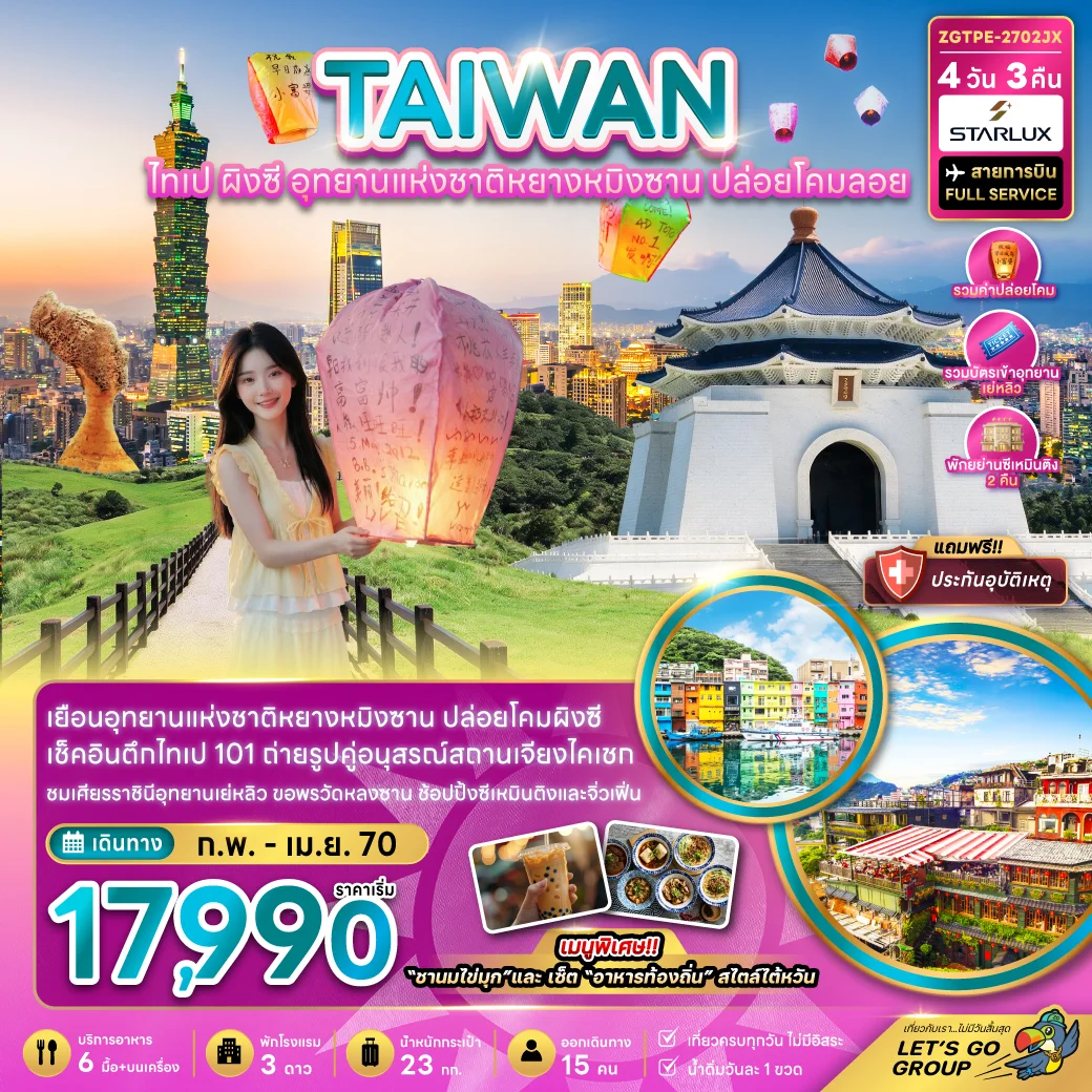 ทัวร์ไต้หวัน ไทเป ผิงซี อุทยานแห่งชาติหยางหมิงซาน ปล่อยโคมลอย 4วัน 3คืน (JX)