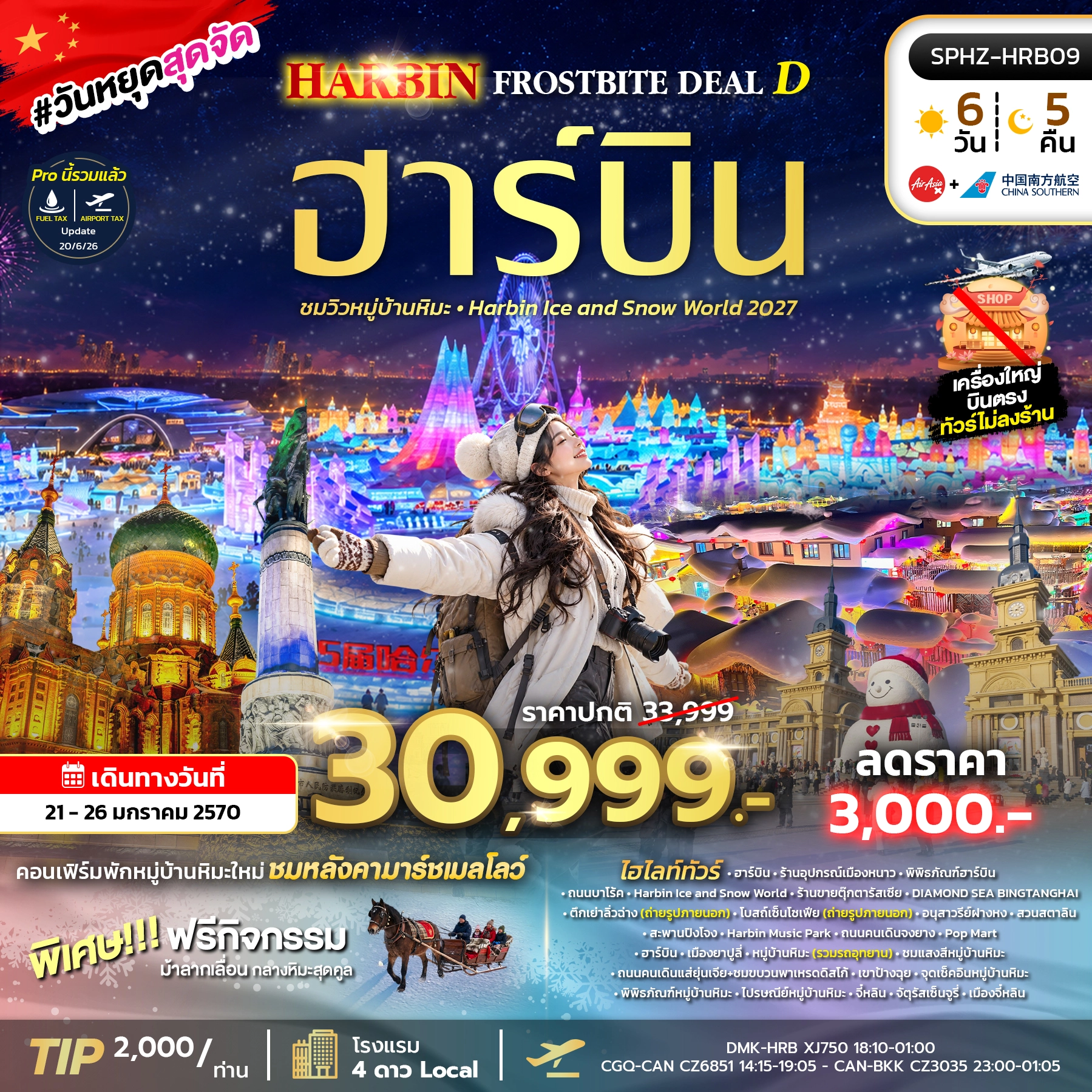 ทัวร์จีน HARBIN FROSTBITE DEAL D 6วัน 4คืน (XJ,CZ)