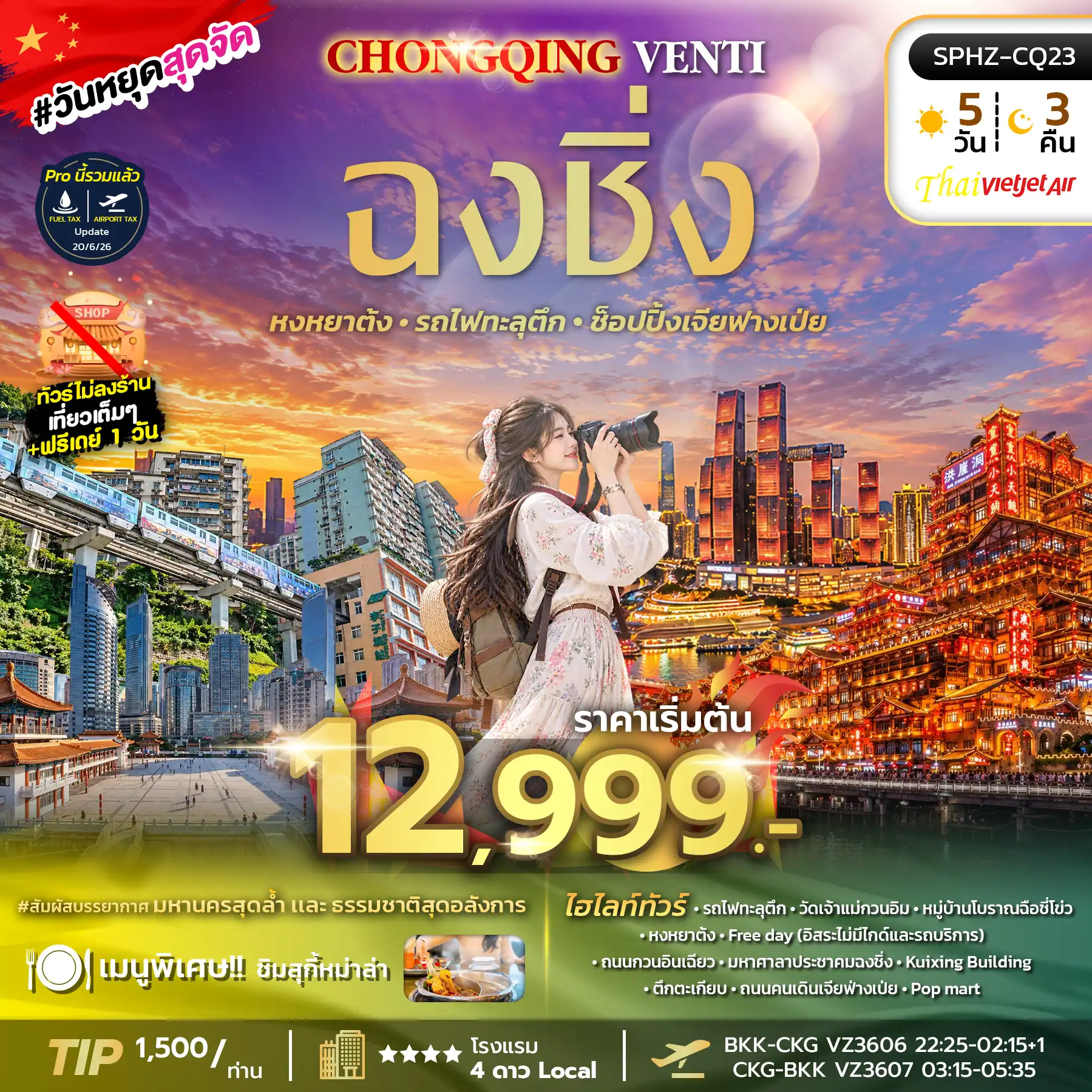 ทัวร์จีน  CHONGQING VENTI ทัวร์ไม่ลงร้าน 5วัน 3คืน  (VZ)